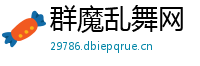 群魔乱舞网